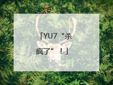 YU7“杀疯了”！