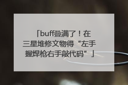 buff叠满了！在三星堆修文物得“左手握焊枪右手敲代码”