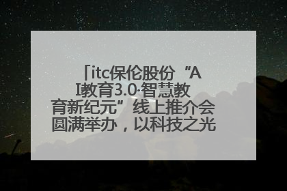 itc保伦股份“AI教育3.0·智慧教育新纪元”线上推介会圆满举办，以科技之光照亮教育未来！