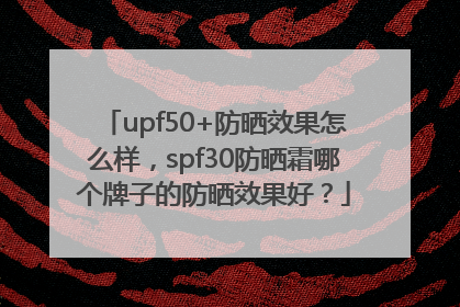 upf50+防晒效果怎么样，spf30防晒霜哪个牌子的防晒效果好？